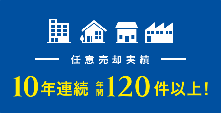 任意売却実績　10年連続 年間120件以上