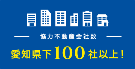 協力不動産会社数 協力不動産会社数100社以上